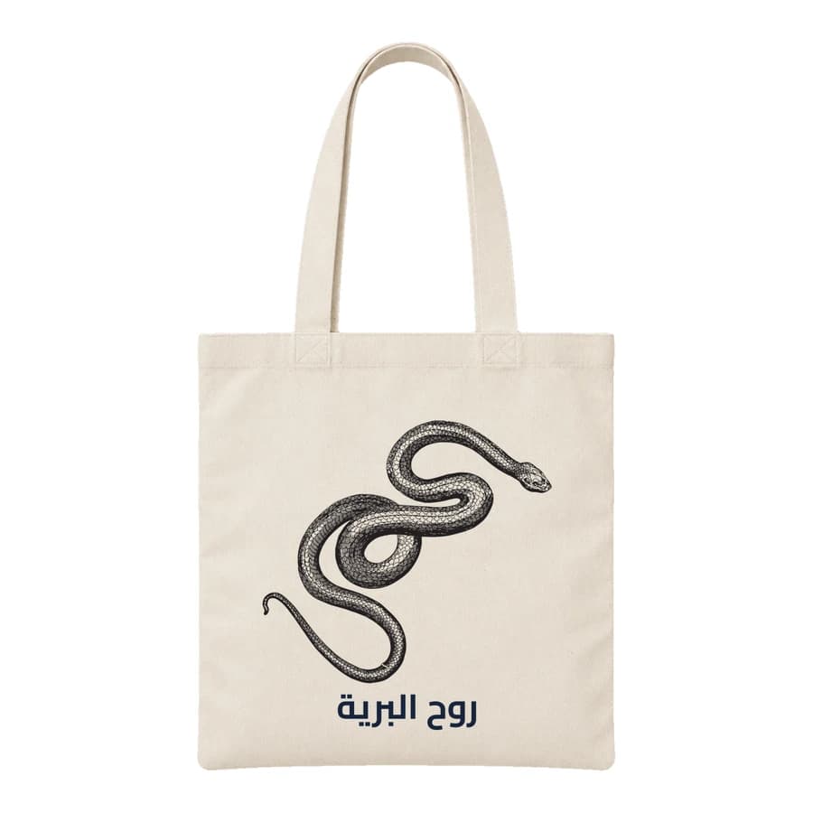 Tote bag — Serpent · Gravure vintage — الأمام — طبيعي